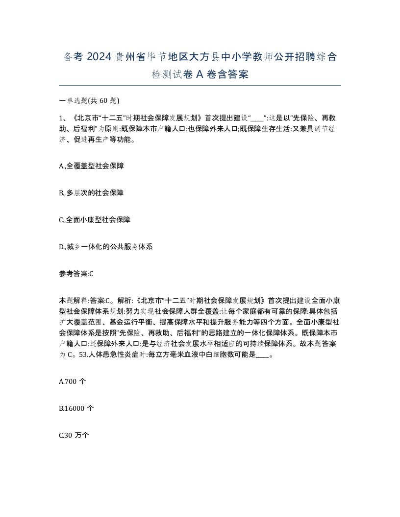 备考2024贵州省毕节地区大方县中小学教师公开招聘综合检测试卷A卷含答案