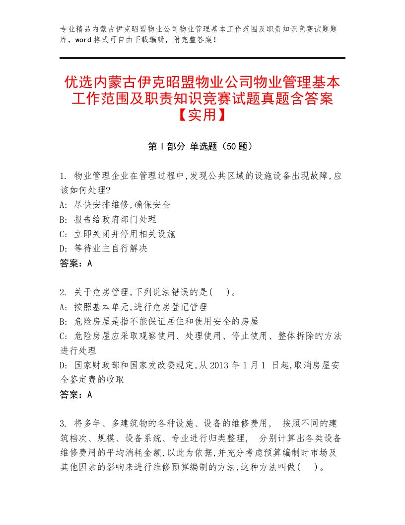 优选内蒙古伊克昭盟物业公司物业管理基本工作范围及职责知识竞赛试题真题含答案【实用】