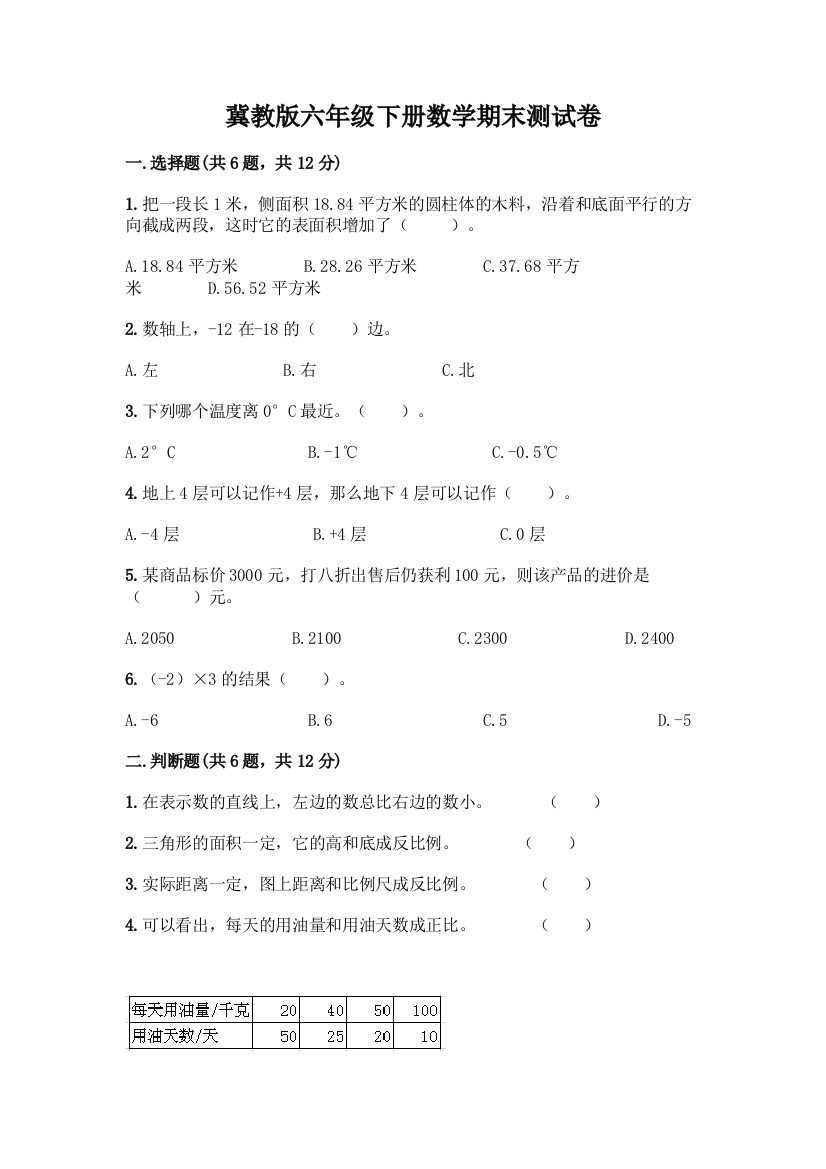 冀教版六年级下册数学期末测试卷及参考答案【巩固】