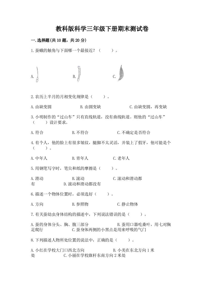 教科版科学三年级下册期末测试卷及1套参考答案