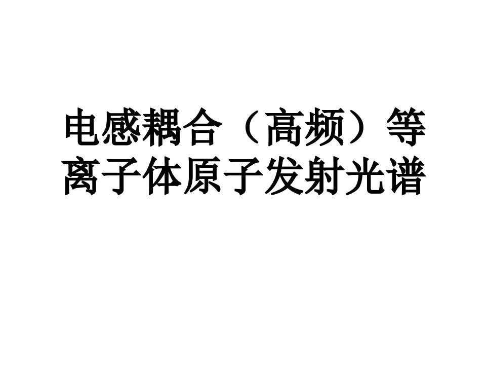 电感耦合高频等离