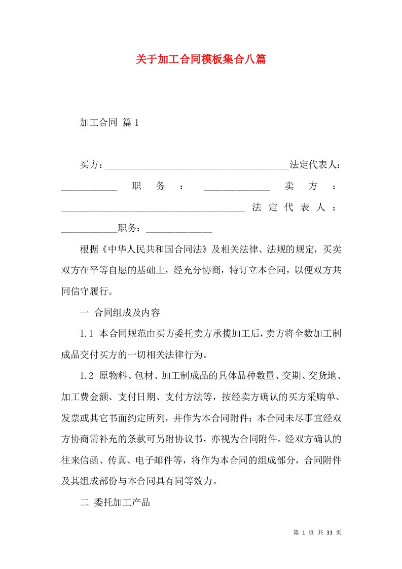 关于加工合同模板集合八篇