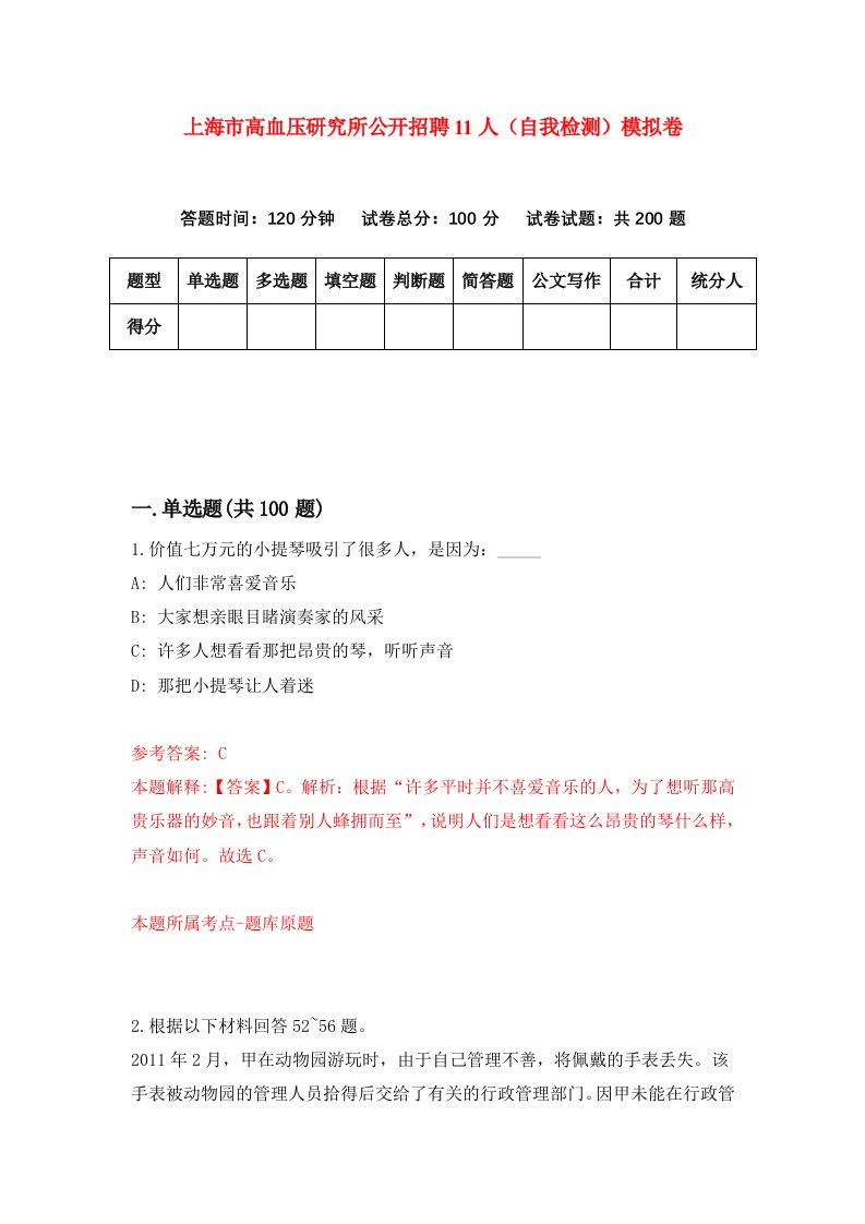 上海市高血压研究所公开招聘11人自我检测模拟卷1