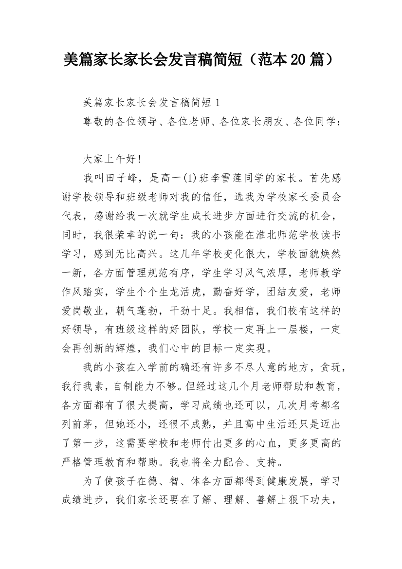 美篇家长家长会发言稿简短（范本20篇）