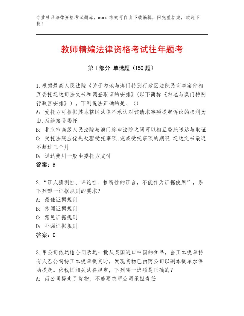 最全法律资格考试通用题库精品带答案