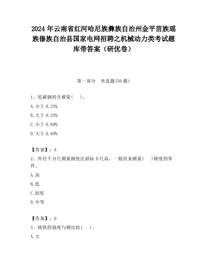 2024年云南省红河哈尼族彝族自治州金平苗族瑶族傣族自治县国家电网招聘之机械动力类考试题库带答案（研优卷）