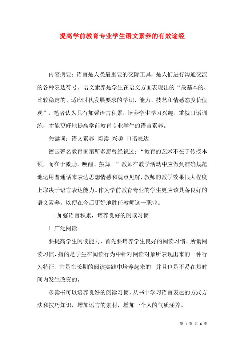 提高学前教育专业学生语文素养的有效途经