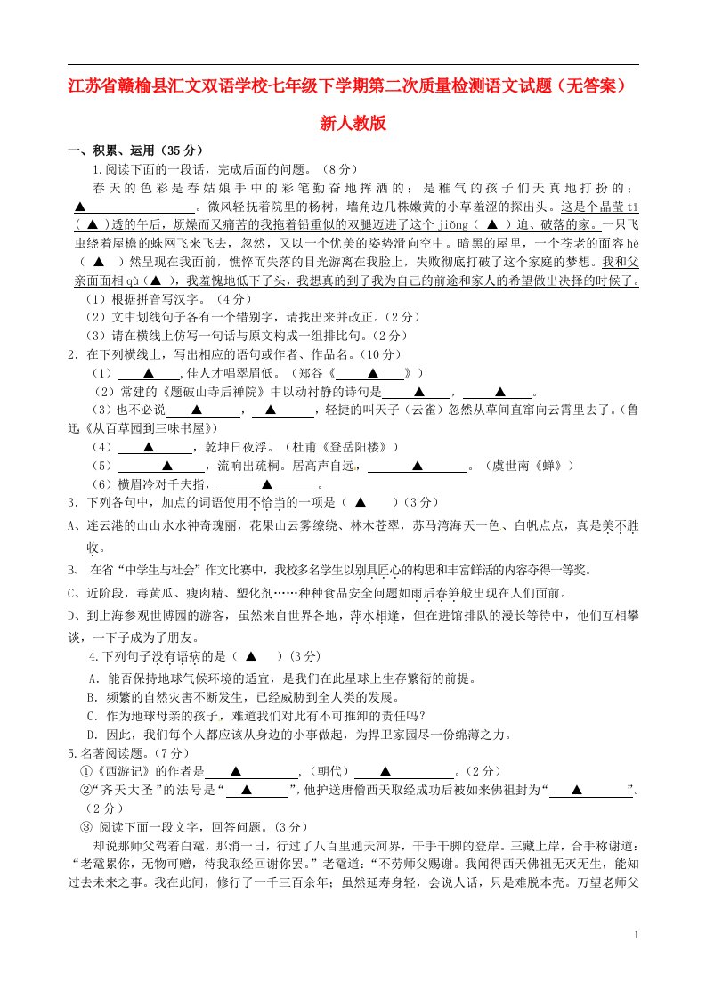 江苏省赣榆县汇文双语学校七级语文下学期第二次质量检测试题（无答案）