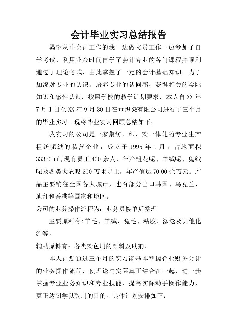 会计毕业实习总结报告_1.doc