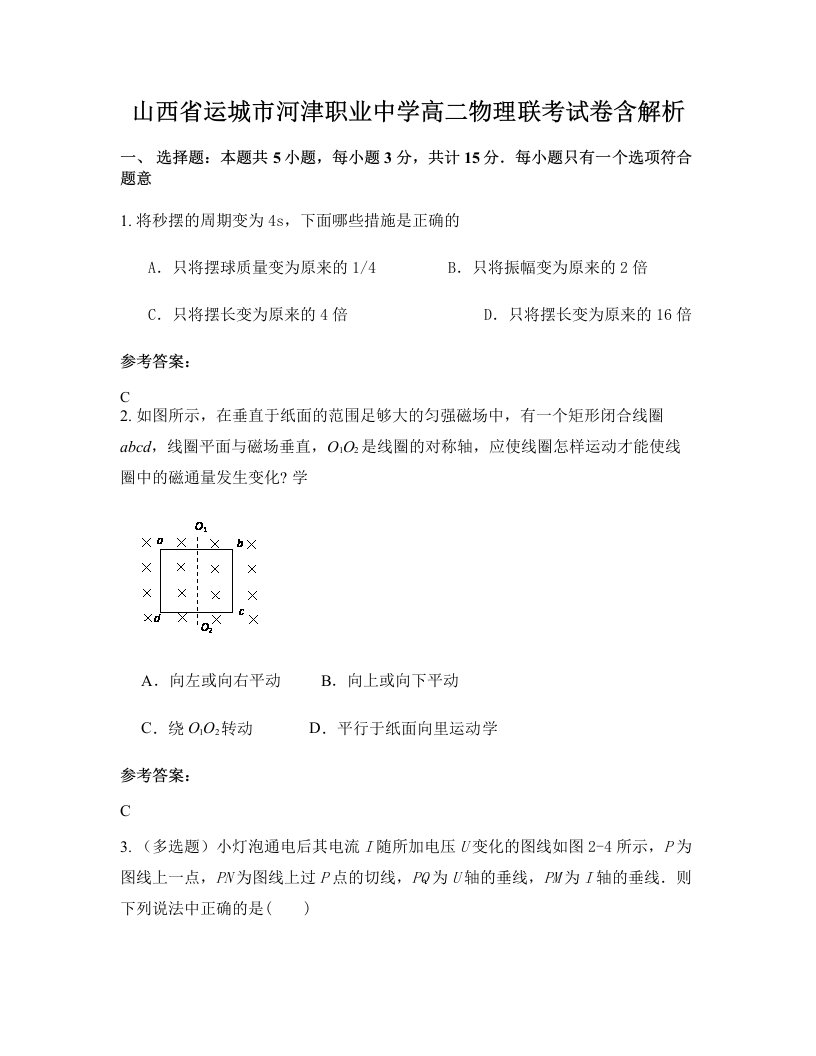 山西省运城市河津职业中学高二物理联考试卷含解析