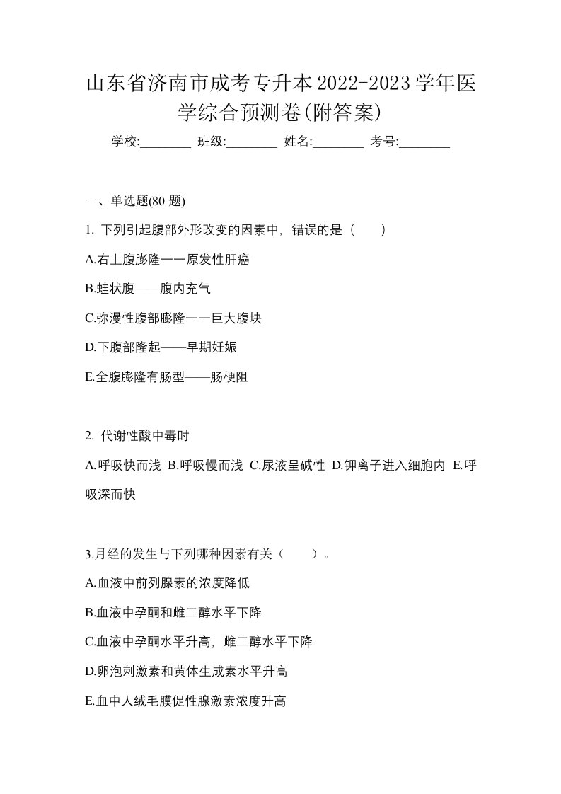 山东省济南市成考专升本2022-2023学年医学综合预测卷附答案