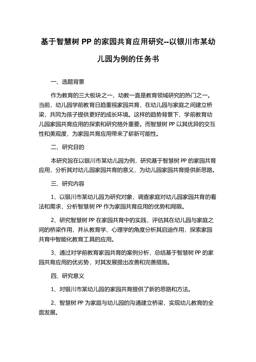 基于智慧树PP的家园共育应用研究--以银川市某幼儿园为例的任务书