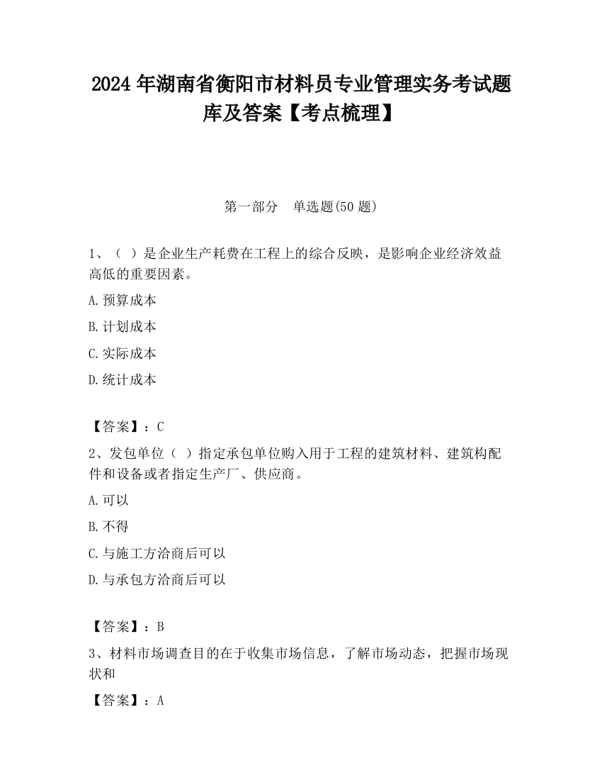 2024年湖南省衡阳市材料员专业管理实务考试题库及答案【考点梳理】