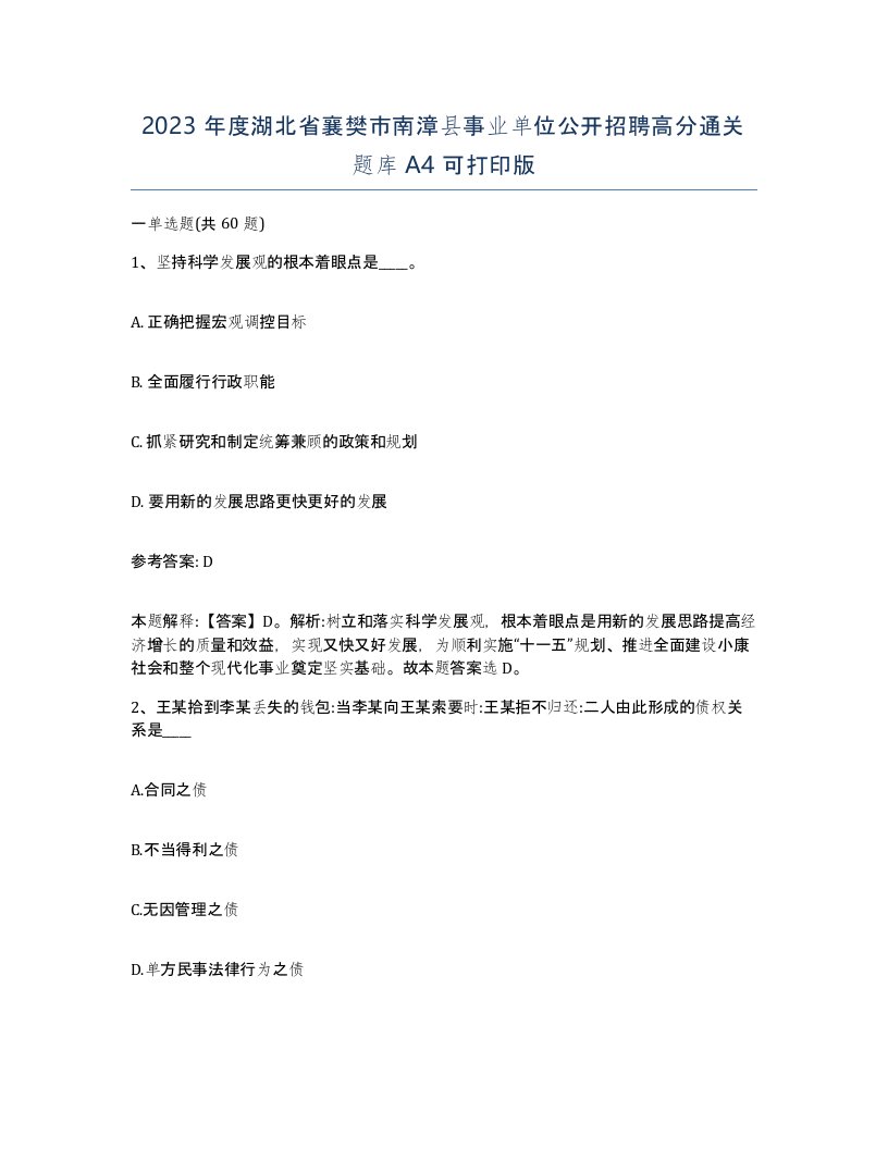 2023年度湖北省襄樊市南漳县事业单位公开招聘高分通关题库A4可打印版