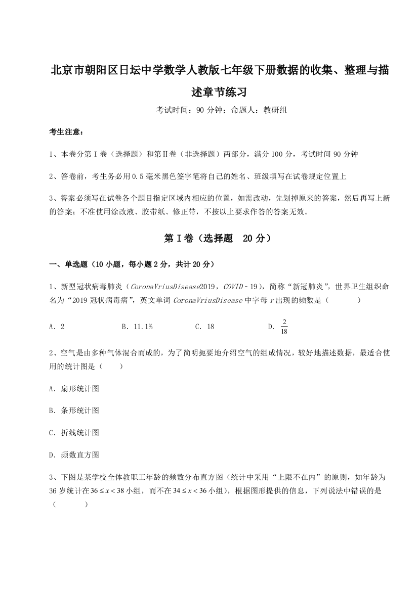 小卷练透北京市朝阳区日坛中学数学人教版七年级下册数据的收集、整理与描述章节练习练习题（详解）