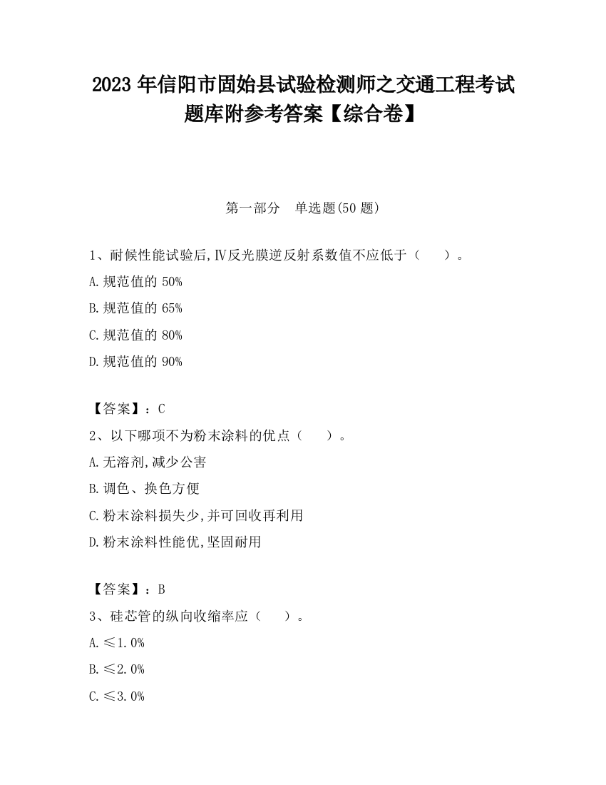 2023年信阳市固始县试验检测师之交通工程考试题库附参考答案【综合卷】