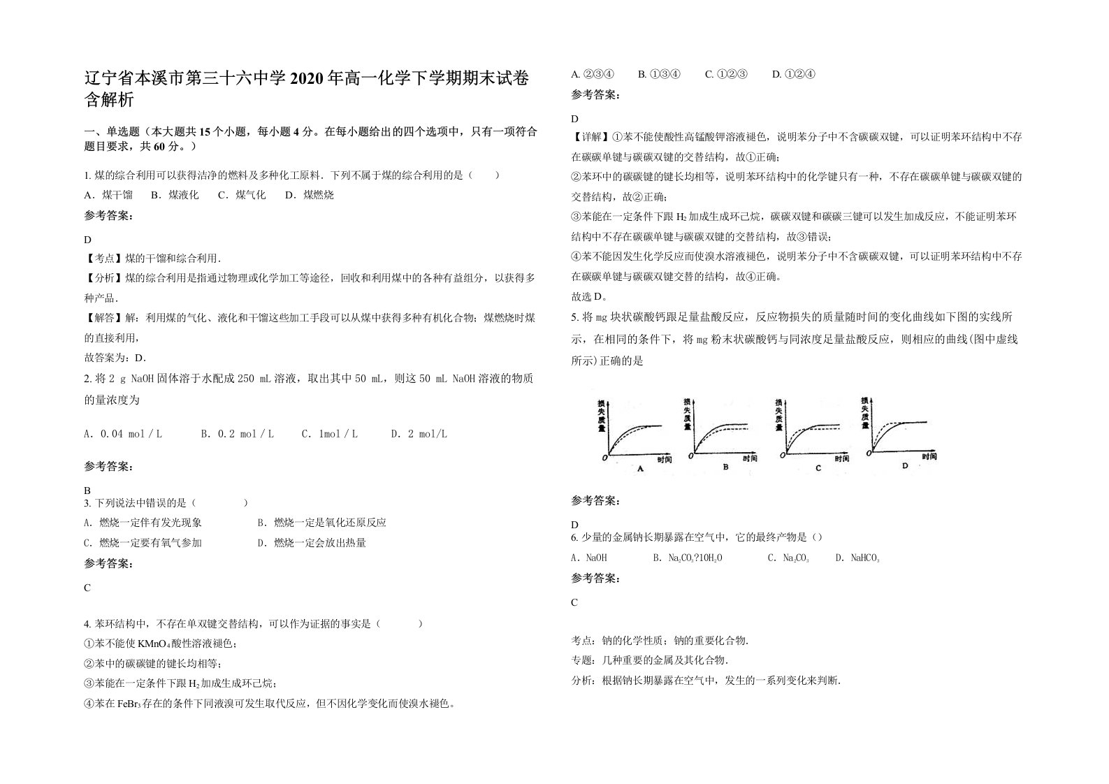 辽宁省本溪市第三十六中学2020年高一化学下学期期末试卷含解析