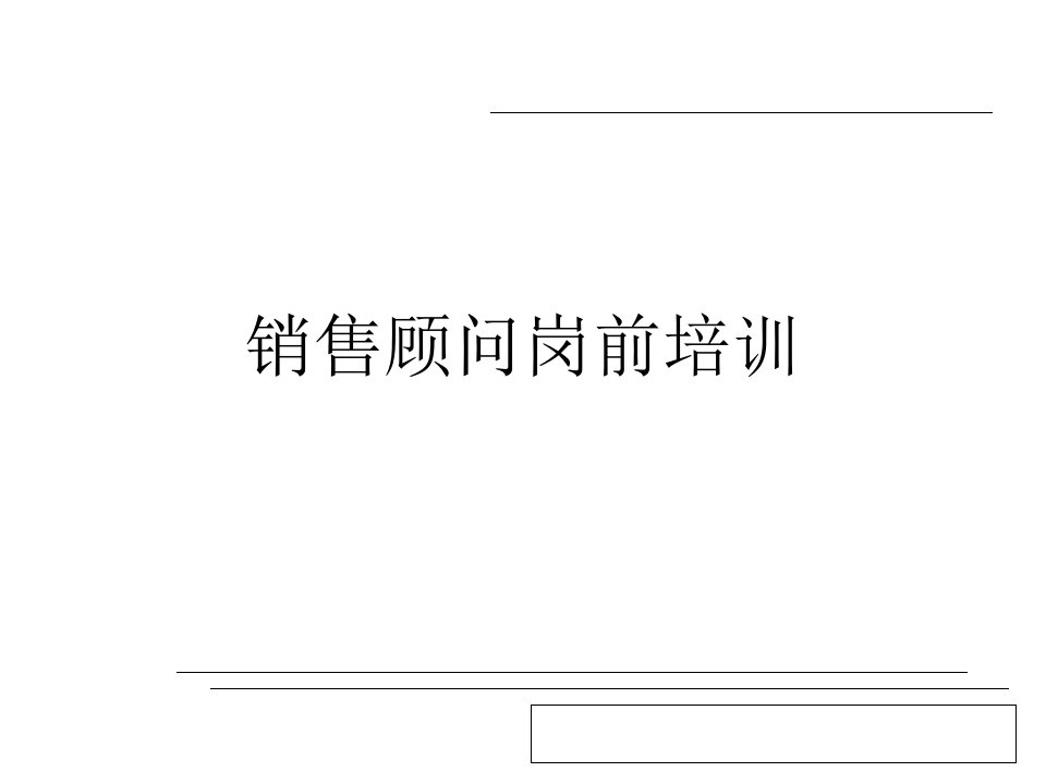 [精选]销售顾问岗前培训教材