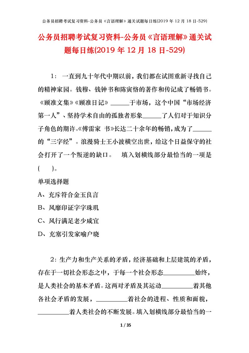 公务员招聘考试复习资料-公务员言语理解通关试题每日练2019年12月18日-529