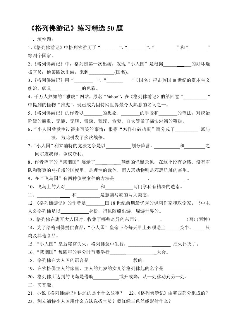 格列佛游记精选50题附答案