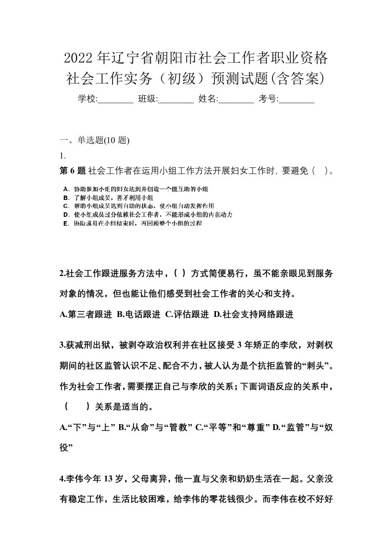 2022年辽宁省朝阳市社会工作者职业资格社会工作实务初级预测试题含答案