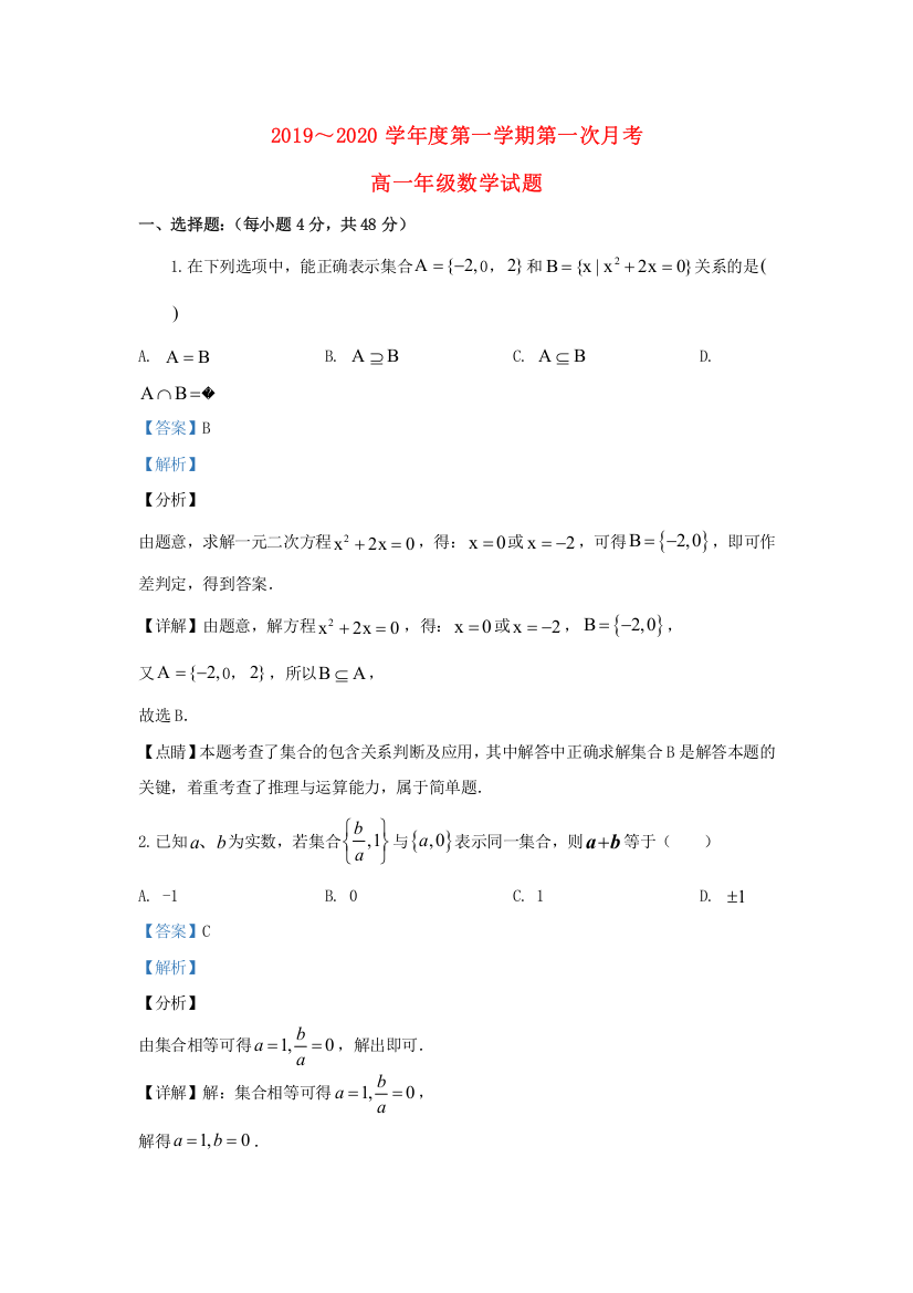 陕西省西安市电子科技大学附中2019-2020学年高一数学上学期第一次月考试题（含解析）