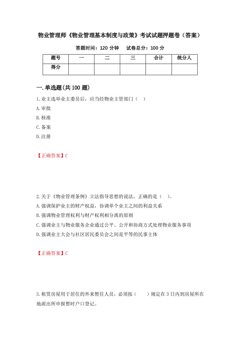 物业管理师物业管理基本制度与政策考试试题押题卷答案16