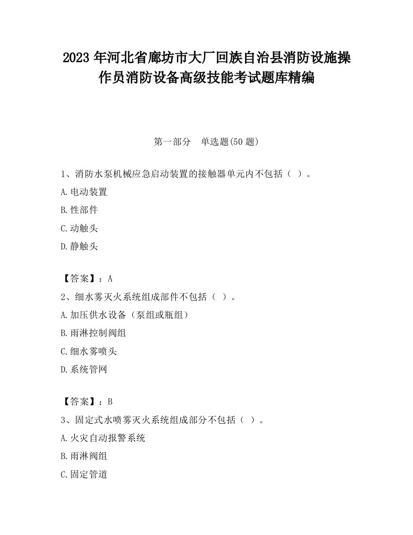 2023年河北省廊坊市大厂回族自治县消防设施操作员消防设备高级技能考试题库精编