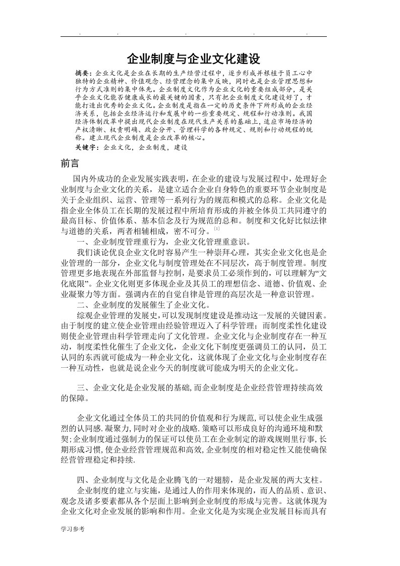 企业制度与企业文化建设