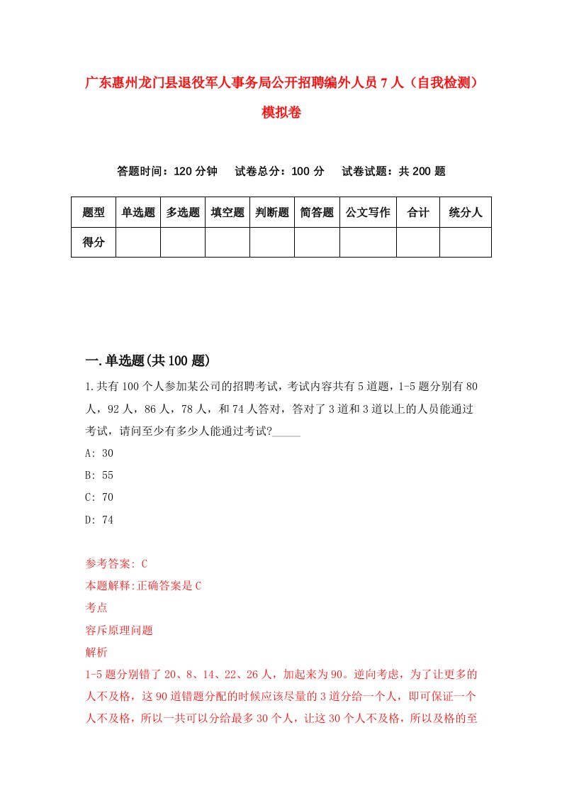 广东惠州龙门县退役军人事务局公开招聘编外人员7人自我检测模拟卷第7版