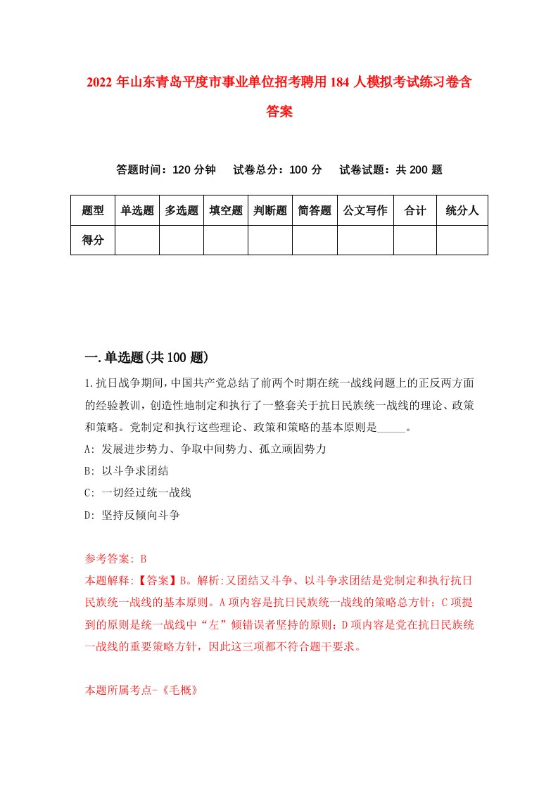 2022年山东青岛平度市事业单位招考聘用184人模拟考试练习卷含答案9