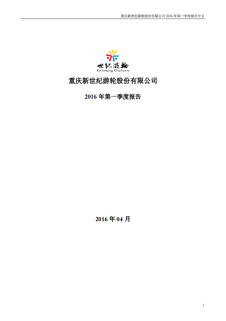 深交所-世纪游轮：2016年第一季度报告全文-20160429