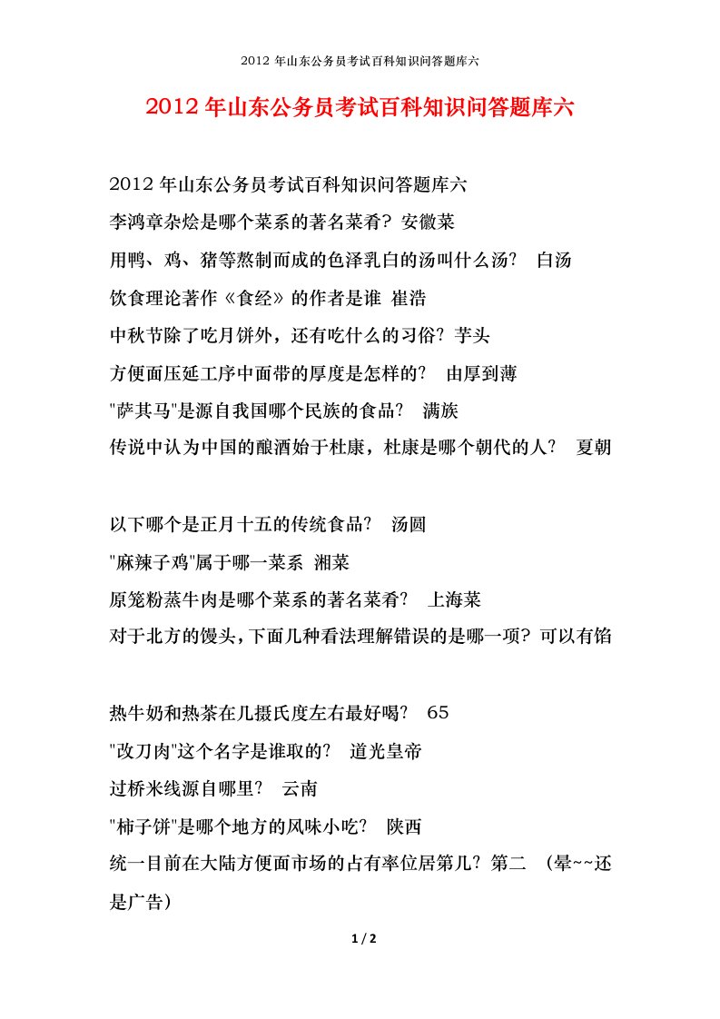 2012年山东公务员考试百科知识问答题库六