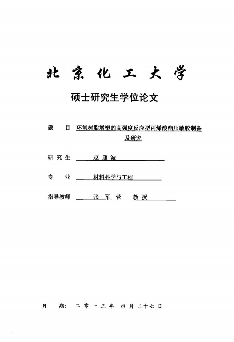 环氧树脂增塑的高强度反应型丙烯酸酯压敏胶制备及的研究论文