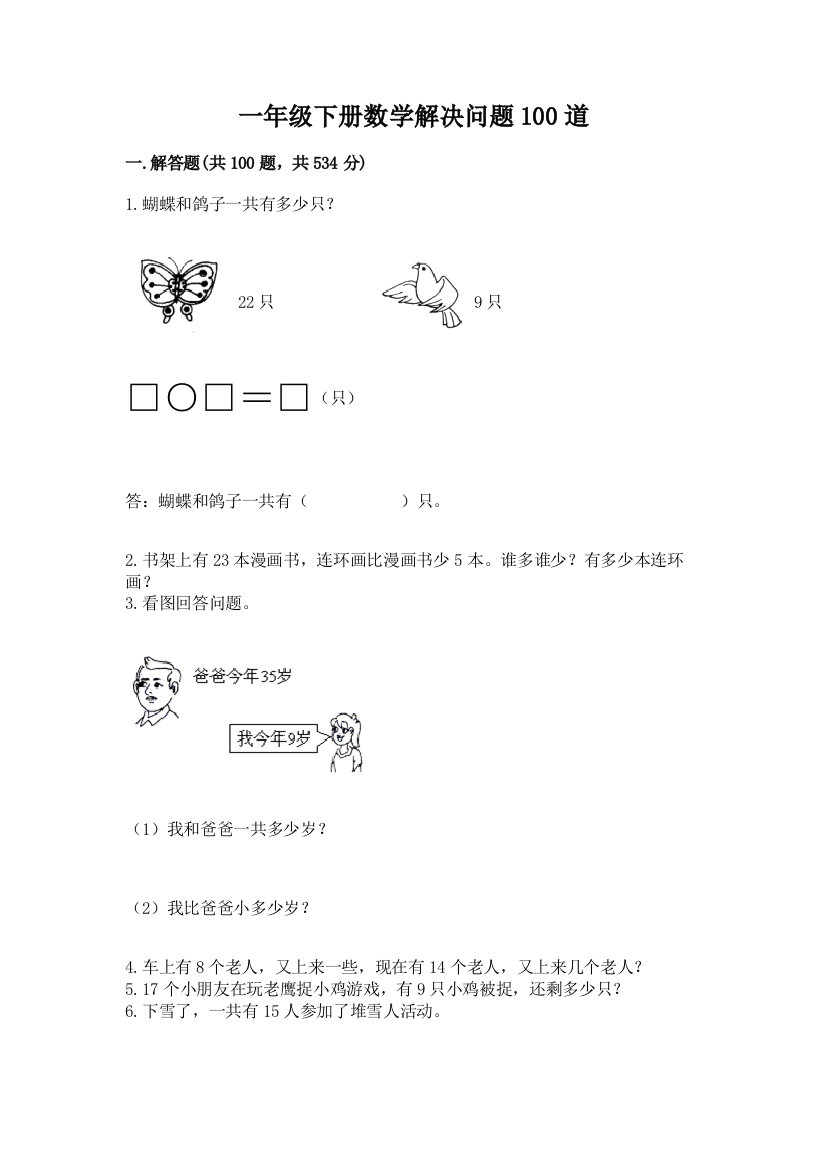 一年级下册数学解决问题100道附完整答案（易错题）