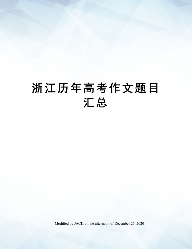 浙江历年高考作文题目汇总