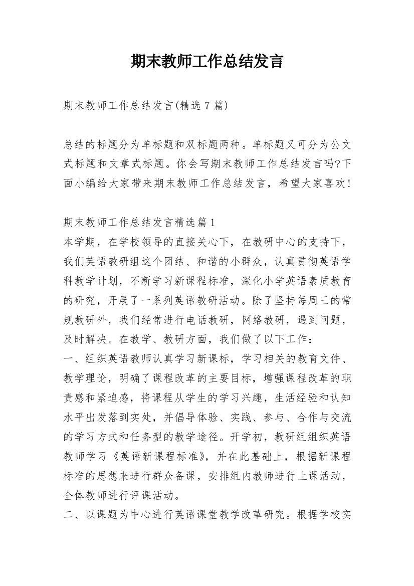 期末教师工作总结发言