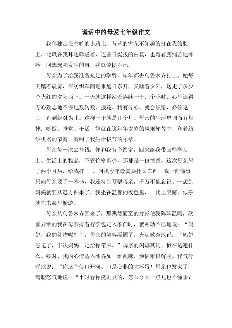 谎言中的母爱七年级作文