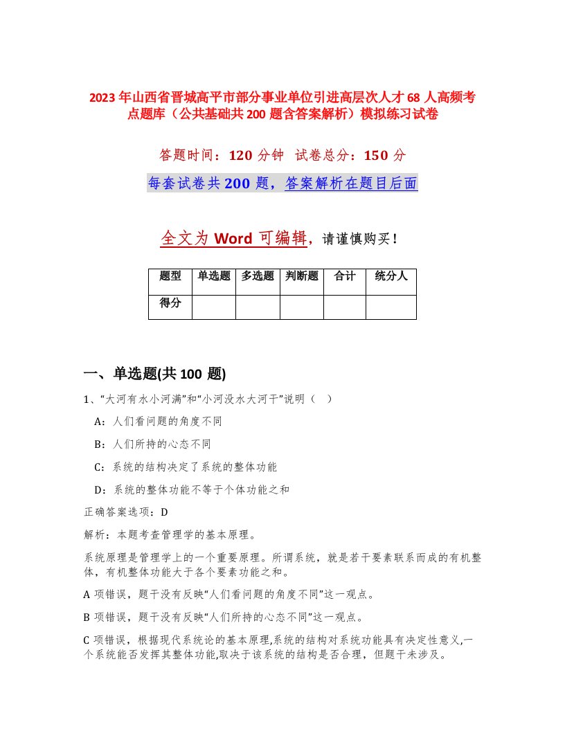 2023年山西省晋城高平市部分事业单位引进高层次人才68人高频考点题库公共基础共200题含答案解析模拟练习试卷