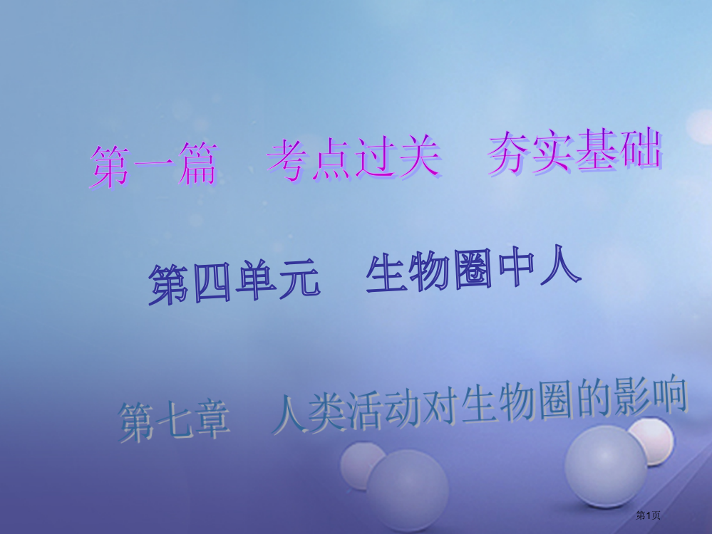 中考生物总复习人类活动对生物圈的影响省公开课一等奖百校联赛赛课微课获奖PPT课件