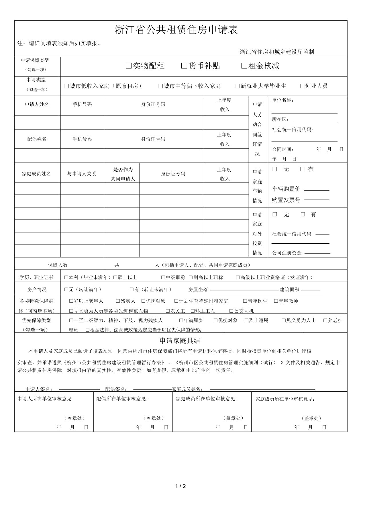 浙江省公共租赁住房申请表