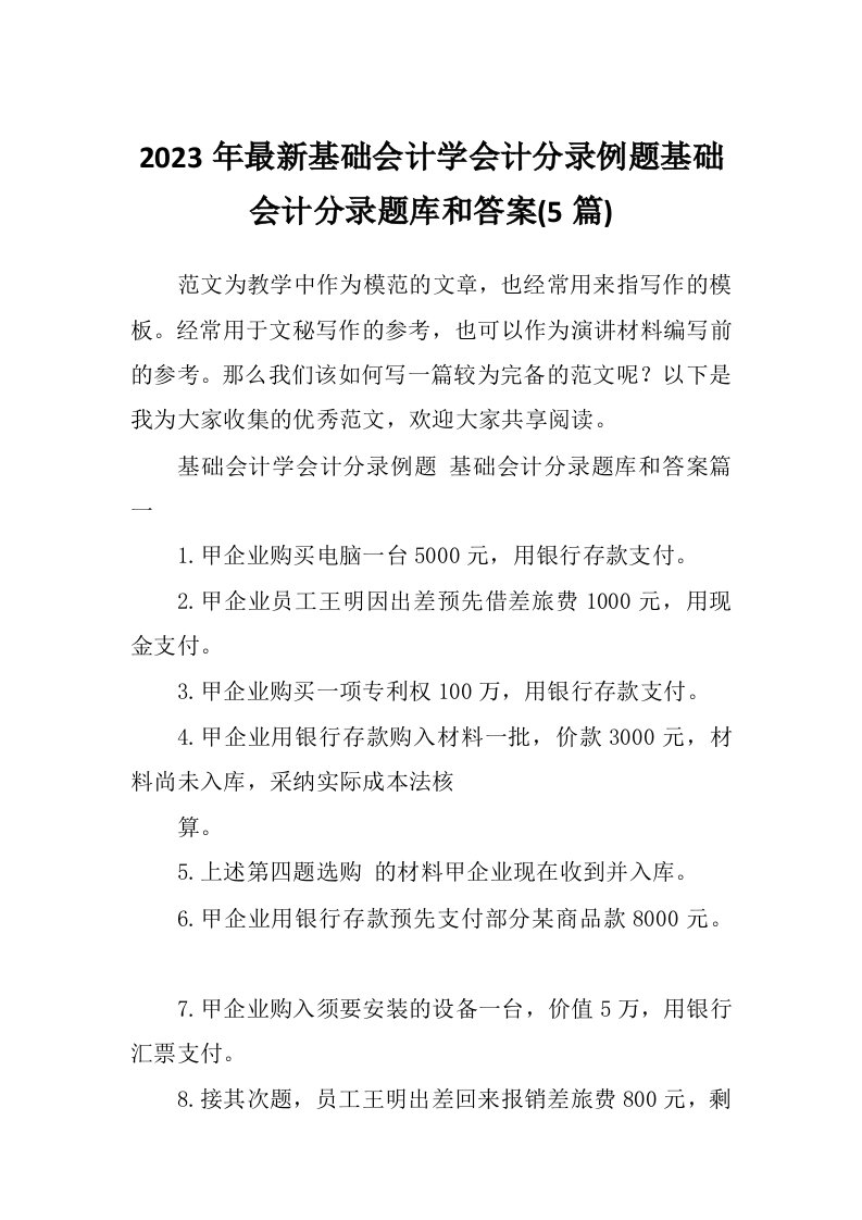 2023年最新基础会计学会计分录例题基础会计分录题库和答案(5篇)