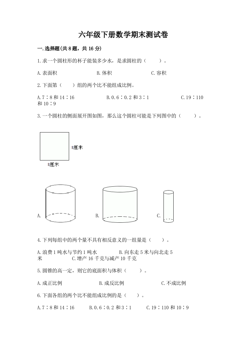 六年级下册数学期末测试卷含完整答案（夺冠系列）