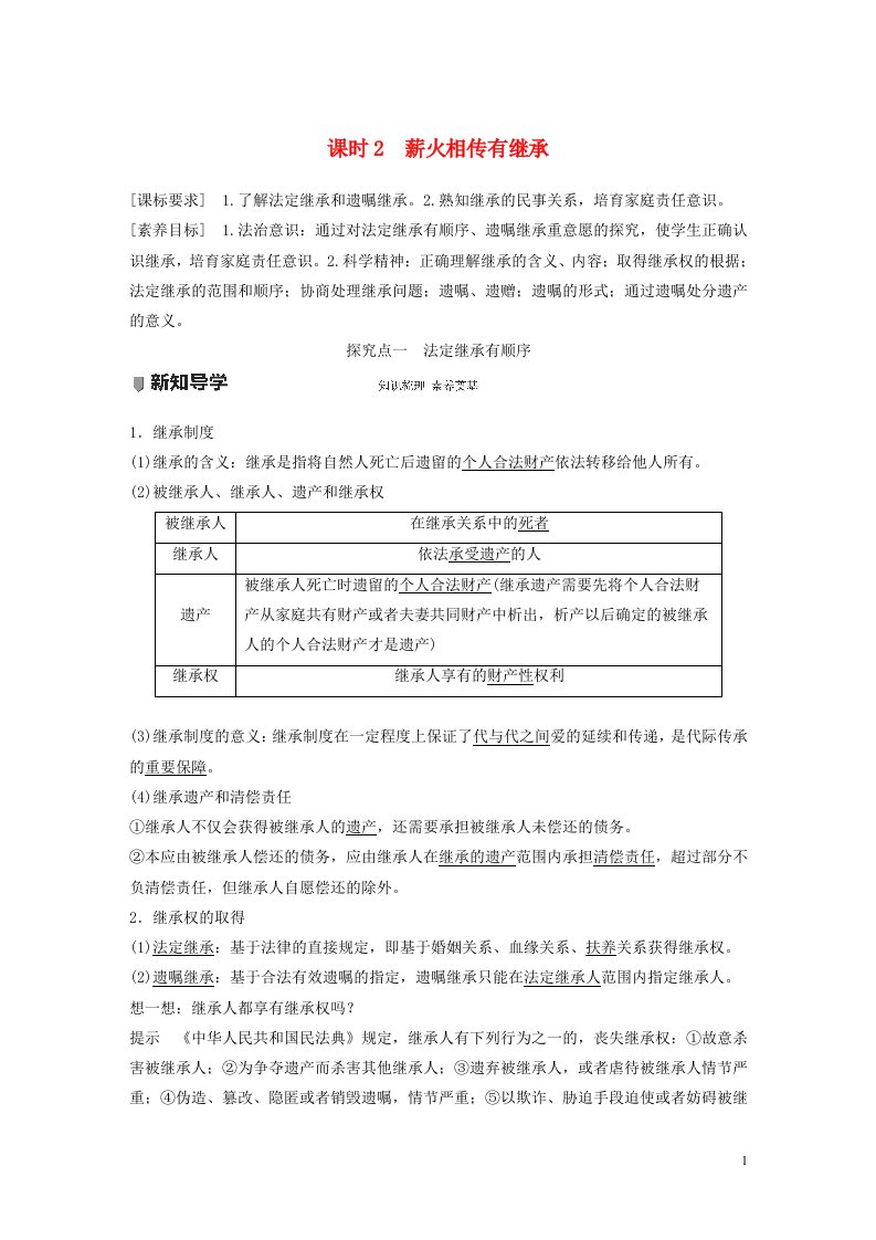 2022年新教材高中政治第2单元家庭与婚姻第五课课时2薪火相传有继承教案新人教版选修2