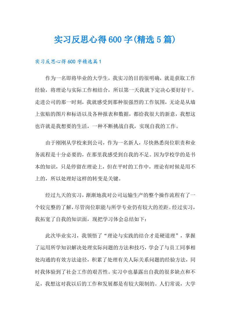 实习反思心得600字(精选5篇)