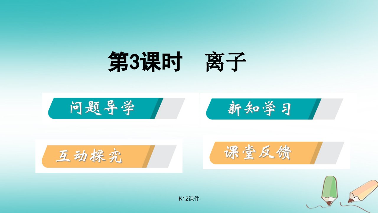 九年级化学上册-第二章-空气、物质的构成-2.3-构成物质的微粒(Ⅱ)—原子和离子-第3课时-相对原子质量、离课件