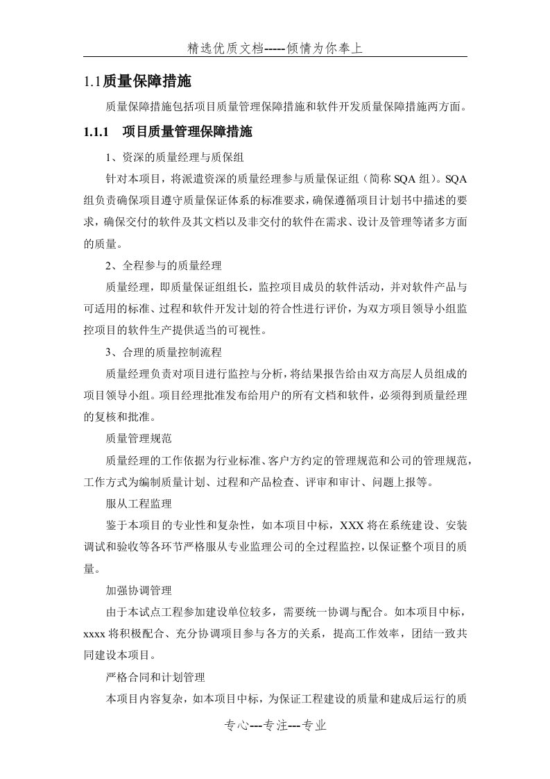 软件项目质量保证措施(共3页)