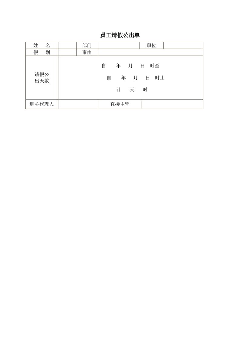 人事表格-员工请假公出单-人事制度表格