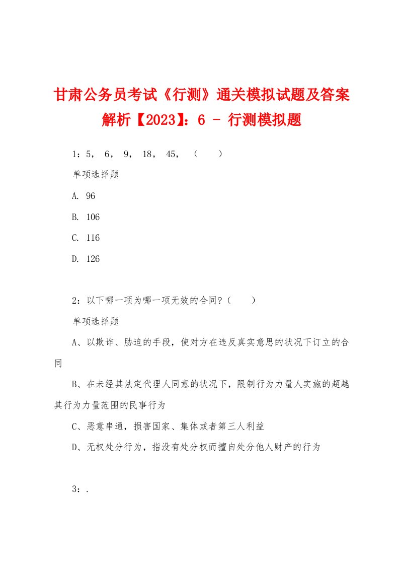 甘肃公务员考试《行测》通关模拟试题及答案解析【2023】：6