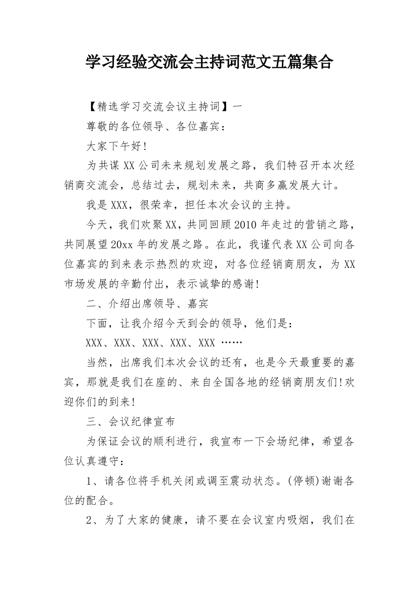 学习经验交流会主持词范文五篇集合